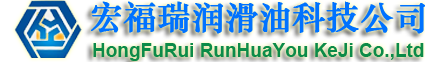 宏福瑞（天津）润滑油科技有限公司